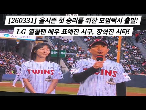 올시즌 첫 승리를 위한 모범택시 출발! LG 열혈팬 배우 표예진의 승리 기원 시구, 장혁진 승리 기원 시타! [2026.03.31 VS 기아 1차전 직캠]