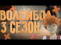 ПОЧЕМУ ТЫ 100% ДОЛЖЕН ПОСМОТРЕТЬ АНИМЕ ВОЛЕЙБОЛ. волейбол 3 сезон(haikyuu)