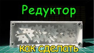 Как сделать редуктор с самодельными шестернями.