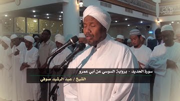 الشيخ عبد الرشيد صوفي في تلاوة هادئة لما تيسر من سورة الحديد برواية السوسي عن أبي عمرو