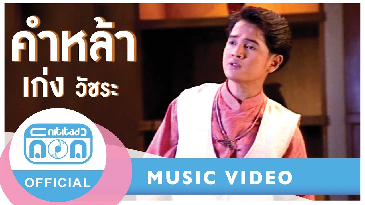 คำหล้า - เก่ง วัชระ สุขุมาลินท์ [Official Music Video]