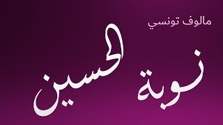 مالوف تونسي ~~ نوبة الحسين ~~ مرفقة بالكلمات