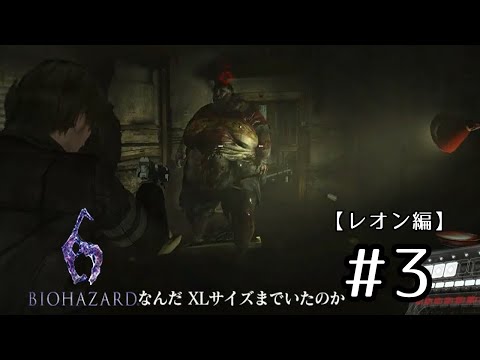 ＃3 デカい！！【バイオハザード6】