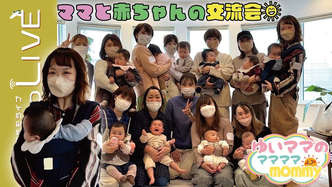 ゆいママのママママmommy】赤ちゃんとママの交流会！【Aomo LIVE 