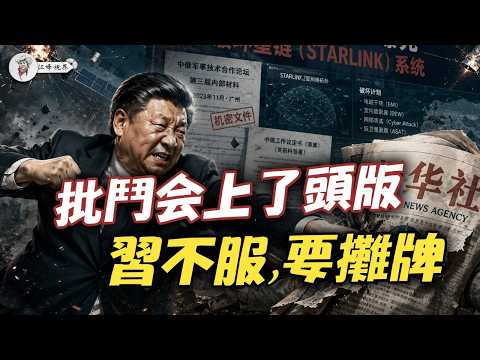 11次當面逼退！《人民日報》頭版突然亮出「追殺令」，中南海連下三刀，拆掉習近平最後的普京牌！【江峰視界20260714第435期】