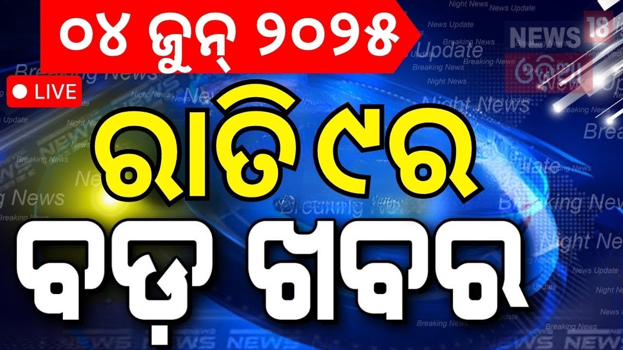 Live: ବର୍ତ୍ତମାନର ବଡ଼ ଖବର | Russia Ukren War