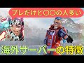 海外サーバーの特徴は?/あさぱん切り抜き apex