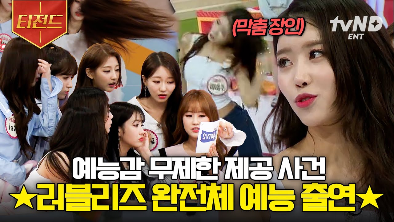 [#슈퍼TV2] 💗사실 러블리즈는 유명한 예능천재돌임💗 완전체로 〈슈퍼TV 2〉 뒤집어놓고 간 러블리즈 웃국자 모먼트 | #티전드