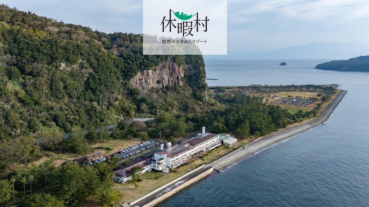 【公式PV】休暇村指宿（いぶすき）｜指宿名物・砂むし温泉を愉しめる南国リゾート
