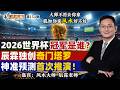 2026世界杯冠军是谁？辰霖独创奇门塔罗神准预测，首次推演！《辰霖说风水》大师不用去你家 就知你家风水好不好 20260617