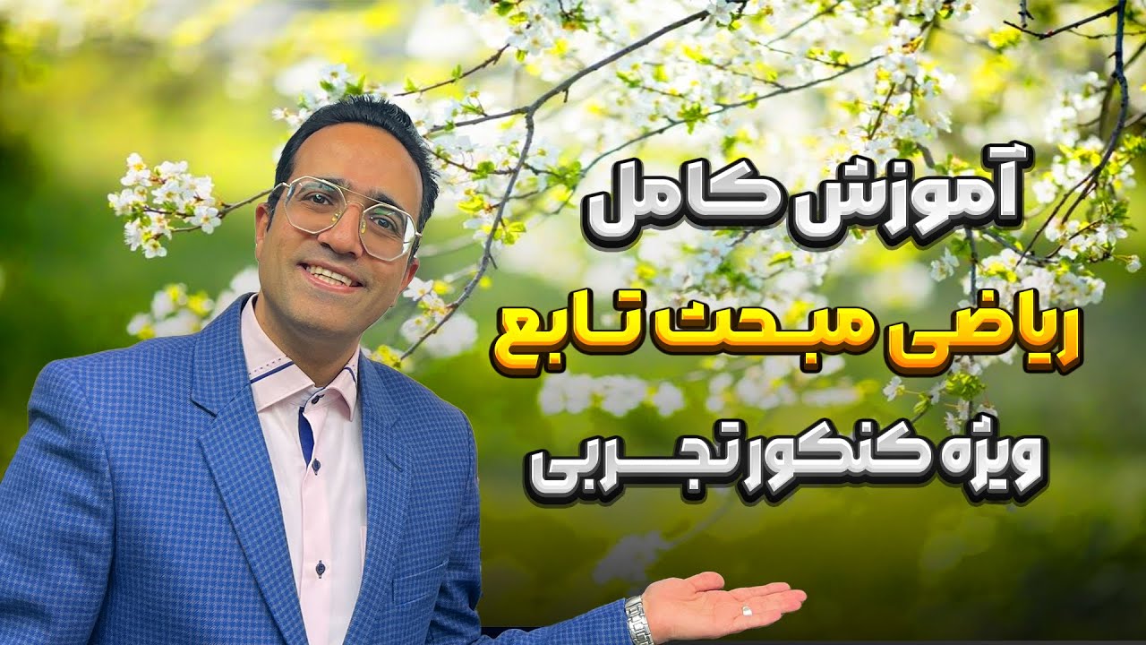 آموزش کامل ریاضی مبحث تابع استاد مهدی شاکریان