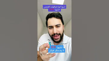 اسوأ انواع واقي الشمس انتبهوا لا يضحكو عليكن 
