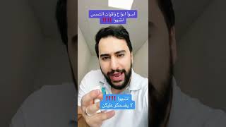 اسوأ انواع واقي الشمس‼️ انتبهوا لا يضحكو عليكن‼️