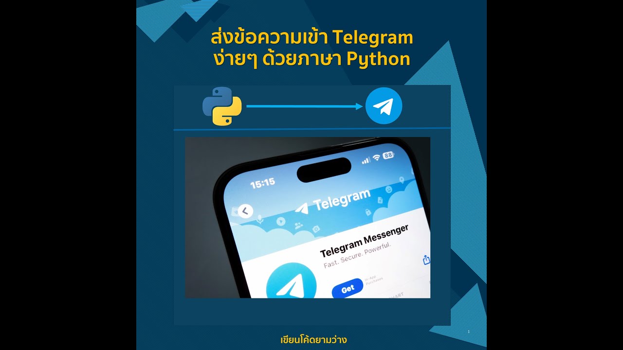 ส่งข้อความแจ้งเตือนเข้า Telegram ด้วยภาษา Python - YouTube