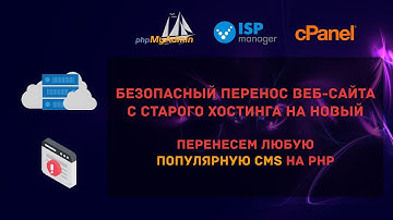 Как перенести сайт с одного хостинга на другой