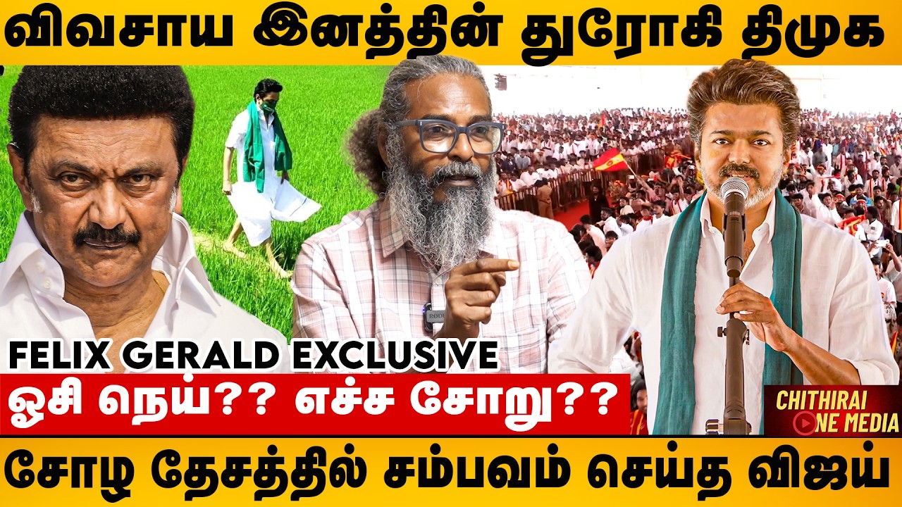 ஓசி நெய், டால்டாக்காரன், தீயசக்தி திமுக, வெளுத்த எடுத்த விஜயின் கோபம் | Felix Gerald 
