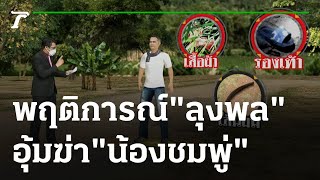 ประมวลพฤติการณ์ "ลุงพล" อุ้มฆ่าน้องชมพู่ | 02-06-64 | ไทยรัฐนิวส์โชว์