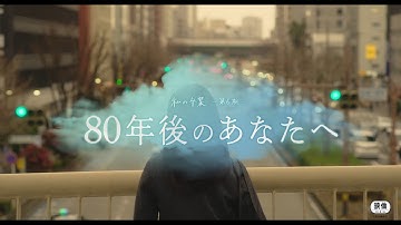 映画『80年後のあなたへ』予告編