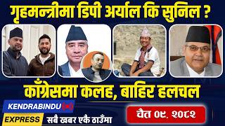 Kendrabindu Newpressरव-बलन मनतर छनन वयसत, कगरसम दउवक खल, हरक समपङक छटपट