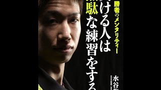 【紹介】負ける人は無駄な練習をする 卓球王 勝者のメンタリティー （水谷 隼）