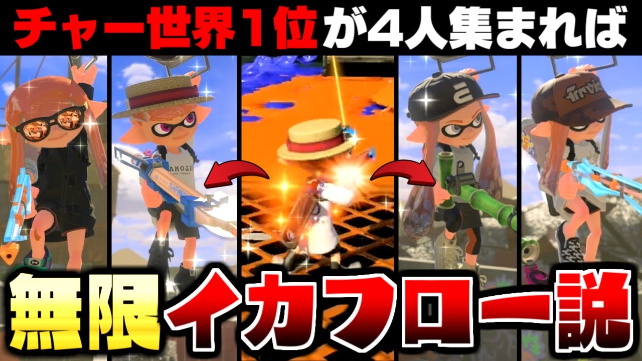 キル特化のチャー世界1位が4人いたら