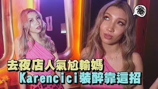 【DoDoDo】Karencici去夜店人氣尬輸媽 裝醉靠這招