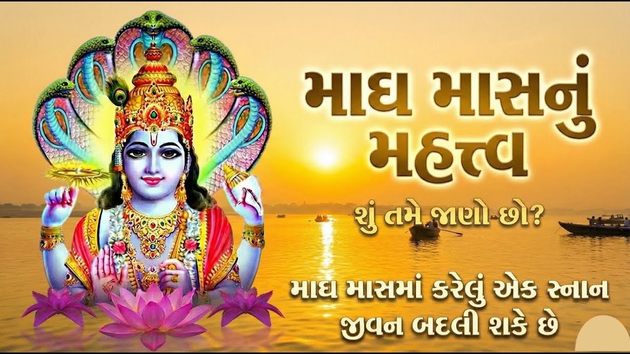 માઘ માસની કથા અને મહત્વ | માઘ સ્નાન નું મહત્વ | Magh Maas Katha