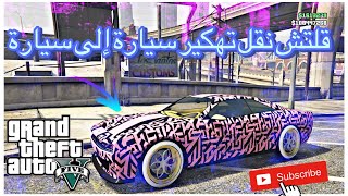 قلتش نقل تهكير سيارة إلى سيارة حصريا(قلتش تقفل🚫) screenshot 4