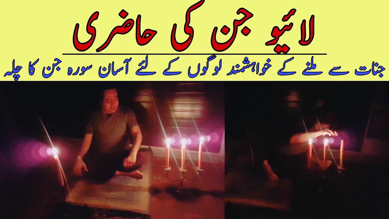 Live Jinn Ki Hazri. Surah Jinn K Chillah Say Jinn Ko Hazir Karain