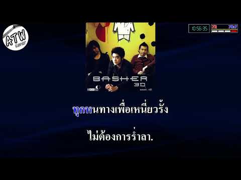 เจ็บทุกทาง คาราโอเกะ ( Basher )