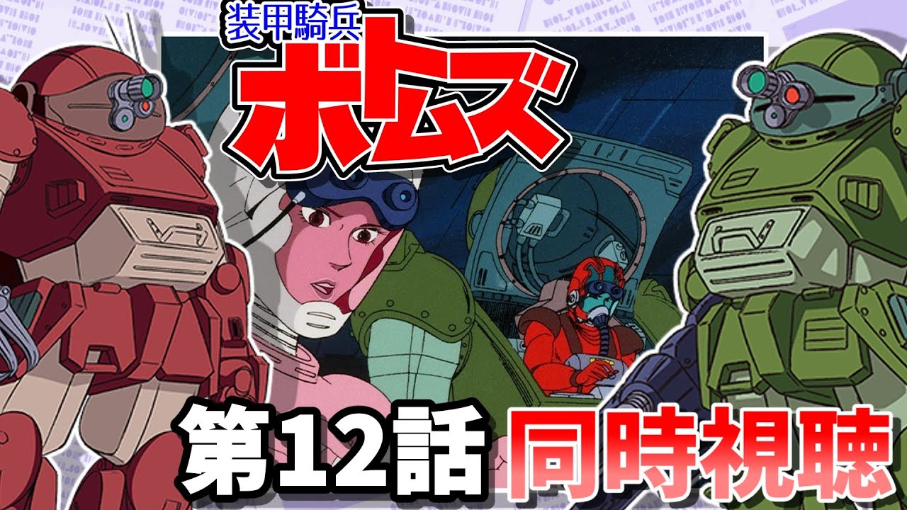 装甲騎兵ボトムズ」第12話 同時視聴 - YouTube