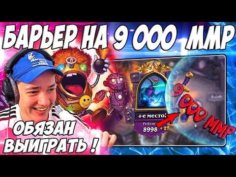 Видео: ЛЕНА ГОЛОВАЧ СКРЫТЫЙ БАРЬЕР НА 9 000 ММР БГ / HEARTHSTONE ПОЛЯ СРАЖЕНИЙ ДРАКОНЫ / РУИНЫ ЗАПРЕДЕЛЬЯ