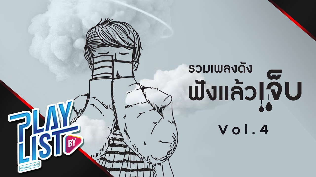 【รวมเพลงดัง】ฟังแล้วเจ็บ Vol.4 | อยากให้เธอเจอคนแบบเธอ | ถ้าฉันเป็นเธอ | 100 เหตุผล