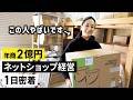 【密着】海外メーカーの代理店で年商2億円！ネットショップ経営の1日 #在宅 #せどりじゃない物販