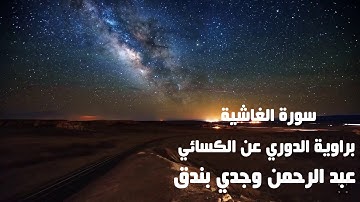 سورة الغاشية برواية الدوري عن الكسائي