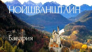 видео: Нойшванштайн - самый красивый замок в Германии. Путешествие по Баварии. Город Фюссен и Альпы. картинка: Нойшванштайн - самый красивый замок в Германии. Путешествие по Баварии. Город Фюссен и Альпы.