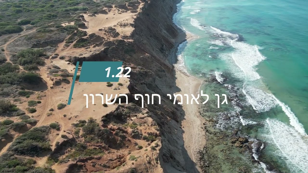 גן לאומי חוף השרון - שביל המצוק