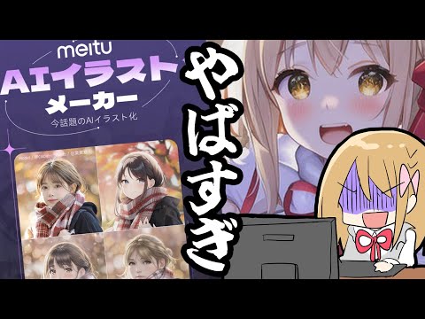 ヤバすぎるAIイラストメーカー/Meitu【エッ漫画家Vtuber赤佐たぬ】