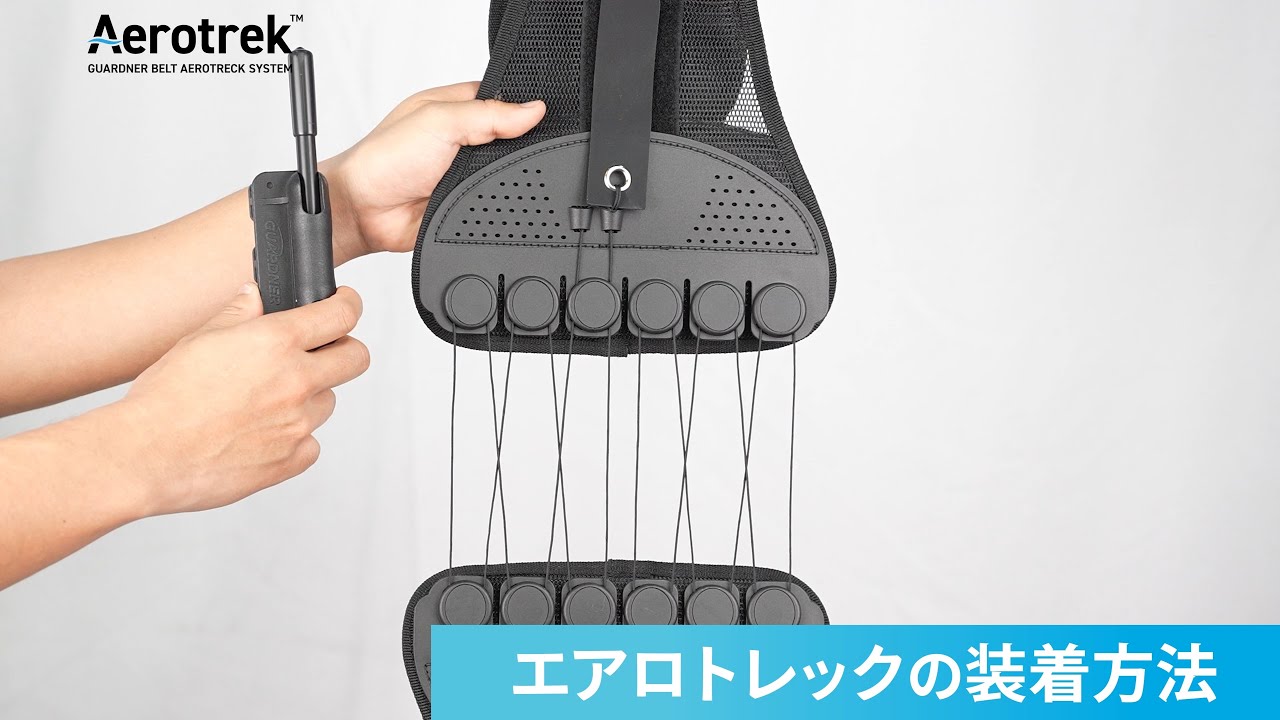 ガードナーベルト×エアロトレック｜ガードナー公式オンラインストア
