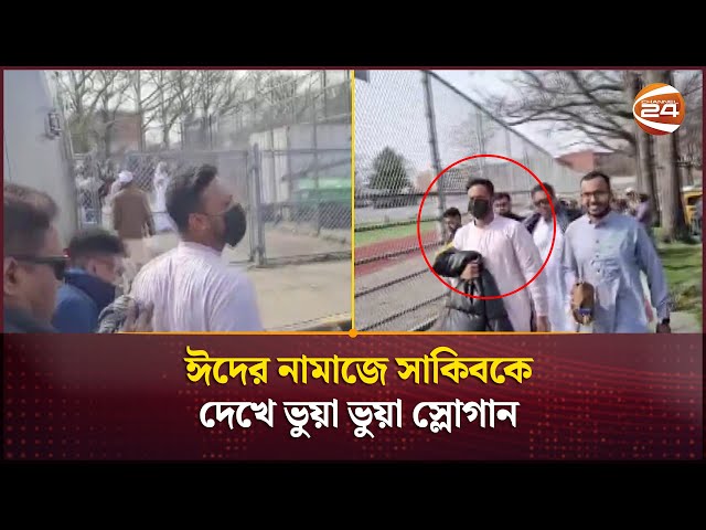 ঈদের নামাজে সাকিবকে দেখে ভুয়া ভুয়া স্লোগান | Shakib Al Hasan | Channel 24 class=