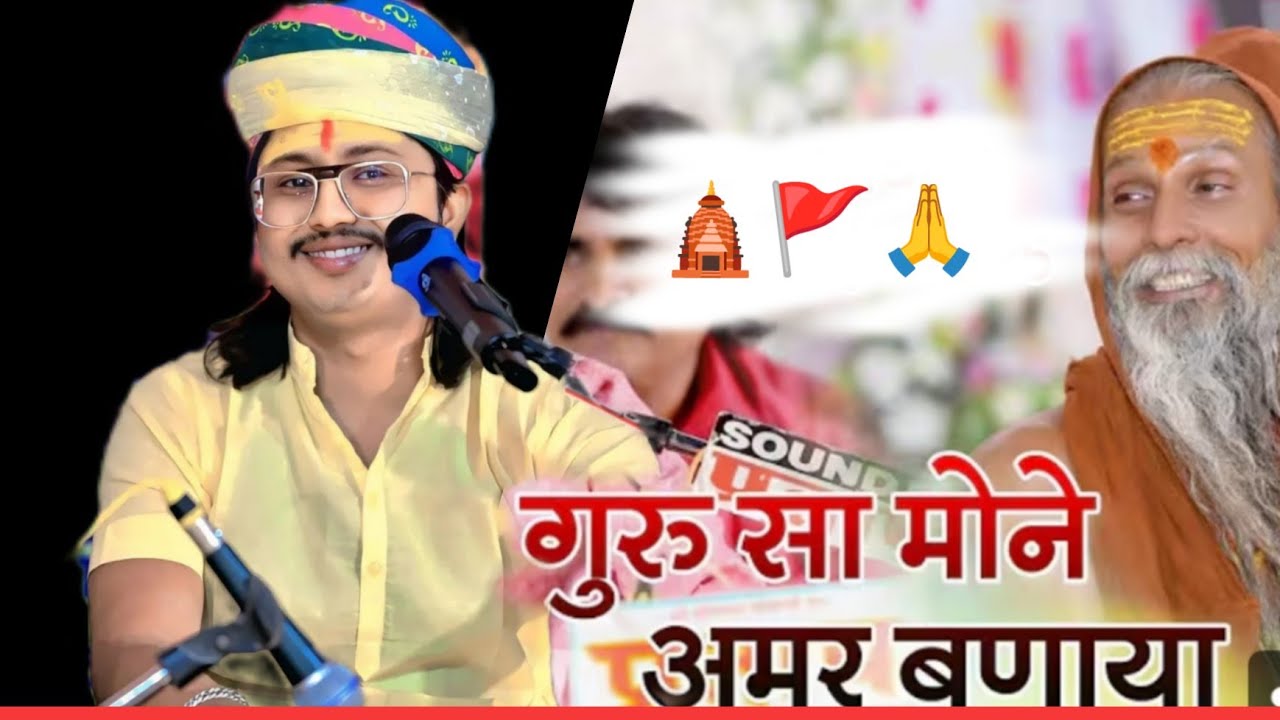 गुरु सा मोने अमर बणाया सुरेश लोहार भजन 2026 || Guru Sa Mane Amar Banaya New Bhajan Suresh Lohar 2026