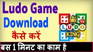 Ludo game download kaise karen ? Ludo game install karna hai screenshot 4