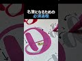 【美文字への道】達筆になるための必須ステップ #絵