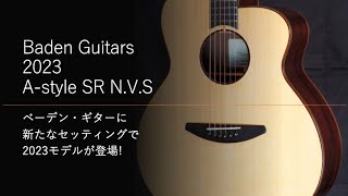 Baden ASR SB N.V.S 2023 モデル，より自然な響きと弾きやすさの