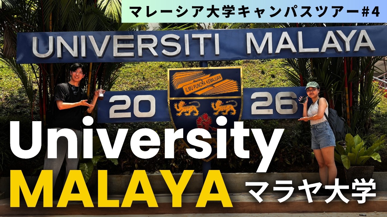 【マレーシア大学紹介シリーズ④】マレーシアの東大マラヤ大学ってどんな所なん？｜マレーシア留学｜海外留学｜University Malaya