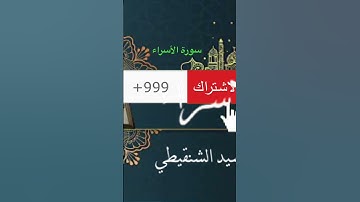 أجمل صوت سمعته سورة الإسراء القارئ الحسن سيد الشنقيطي