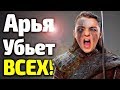 СТРАШНАЯ ТАЙНА АРЬИ/НЕУЖЕЛИ ОНА УБ*ЕТ ВСЕХ В 8 СЕЗОНЕ ИГРЫ ПРЕСТОЛОВ?