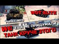 🔴WoT Blitz | ЕСЛИ ХОЧЕШЬ ПРОЙТИ ИГРУ НА 100% ТЫ ОБЯЗАН ВКАЧАТЬ ЭТОТ ТАНК❗️