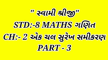 STD:-8 MATHS ગણિત CH:- 2 એક ચલ સુરેખ સમીકરણ PART:-3 By RAKESH SIR
