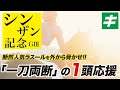 シンザン記念 2022 【予想】京都金杯で指名のダイワキャグニーに続いて手応えあり！差し脚魅力の「★馬」に夢を託す